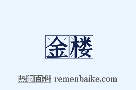 金楼是什么意思的图片